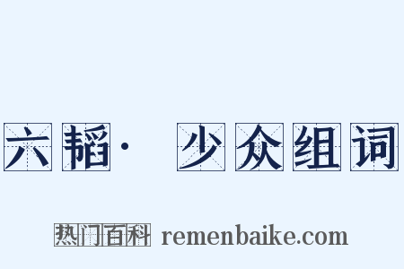 六韬·少众组词是什么意思的图片